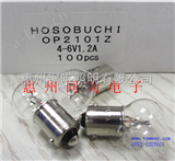 HOSOBUCHI 4-6V1.2AHOSOBUCHI 4-6V1.2A 单触点灯泡