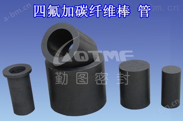 四氟填充碳纤维管 价格  厂家  上海勤图