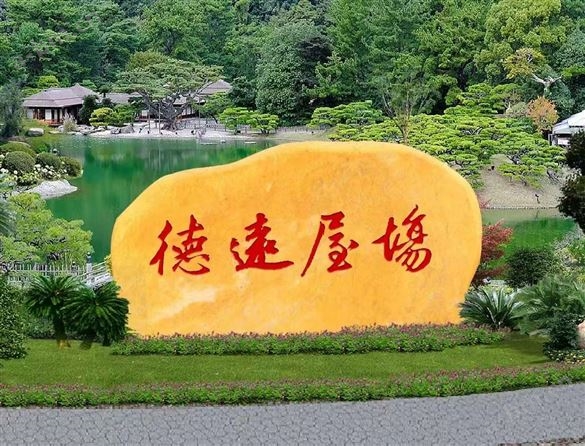 温州花园别墅景观刻字石摆放
